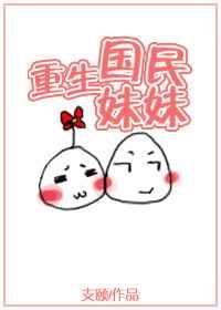 国民妹妹小