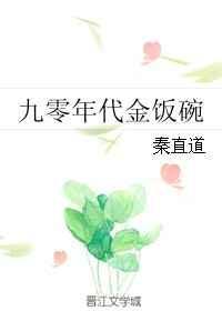 九零年代文推荐