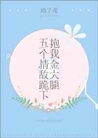 五个大佬跪在我面前叫妈相似的