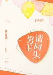 男主请你别爱我最新攻略