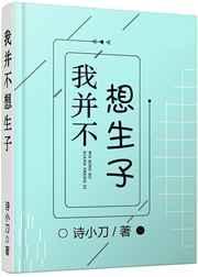我并不想生孩子by诗小刀