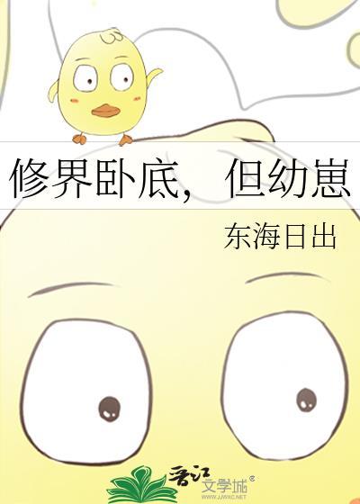 修仙界卧底
