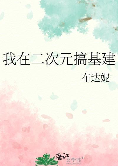 我在二次元当路人