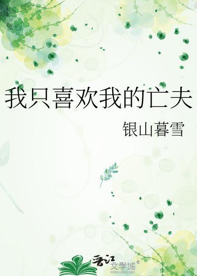 我只喜欢txt