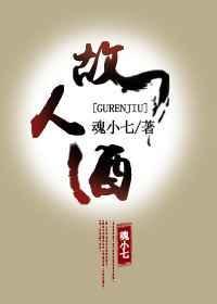 故人酒李玉刚发布