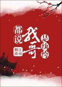 我哥就是帅