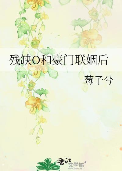 残缺O和豪门联姻后by莓子兮