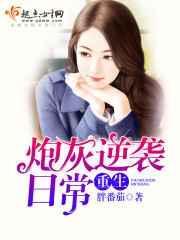 重生炮灰大翻身全文免费阅读