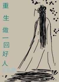 重生重做好事开始