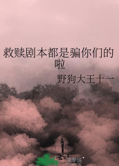 救赎剧本杀凶手是谁