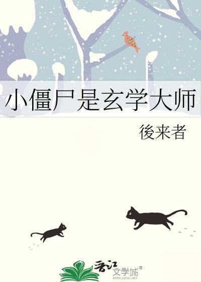 小僵尸修仙