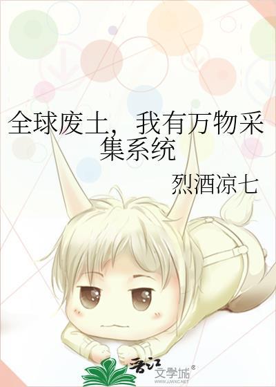 我有万物采集系统作者烈酒