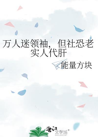 万人迷领袖但顶级社恐by全文免费