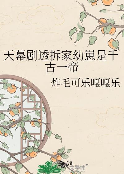 天幕剧透拆家幼崽是千古一帝炸毛可