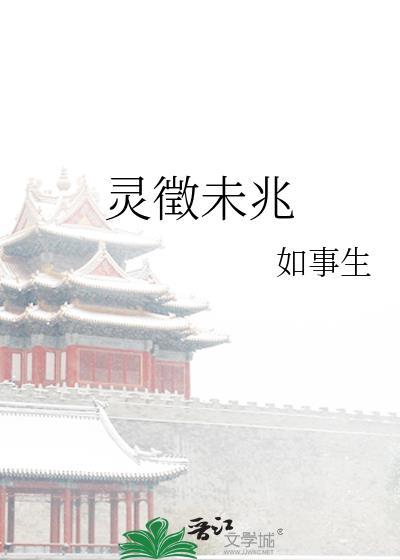 灵徵未兆讲了什么