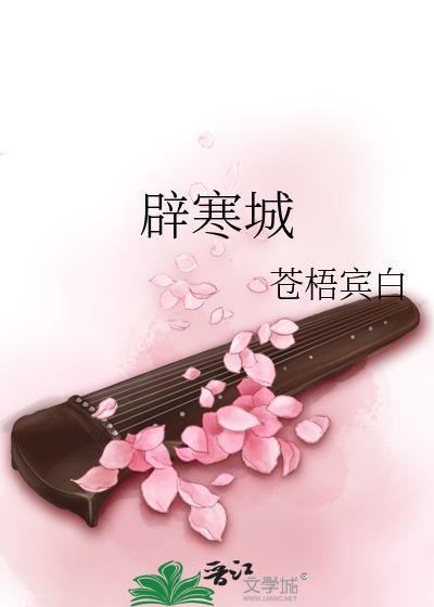辟寒城by