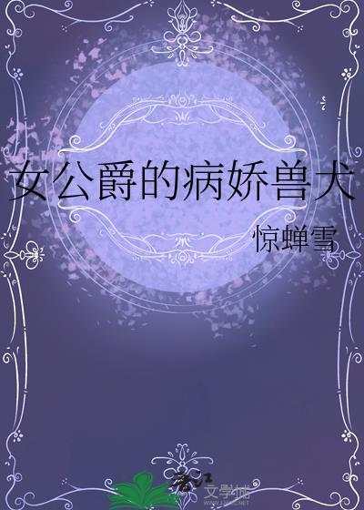女公爵的劣犬txt百度