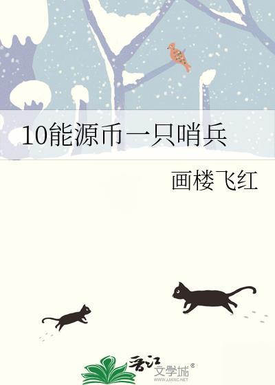 10能源币一只哨兵盘