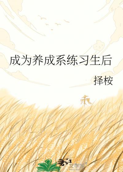 成为养成系后