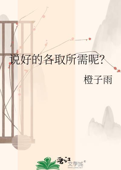 说好的好的