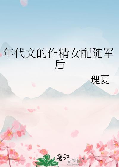 年代文作精女配偏