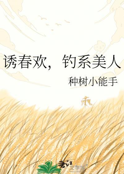 钓系美人txt