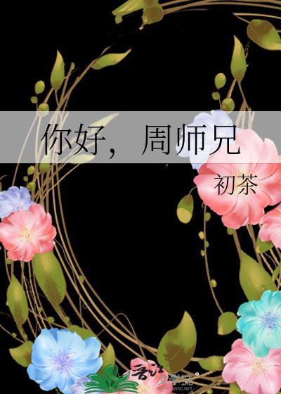周师兄创始人