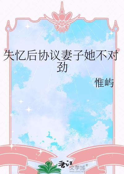 失忆后媳妇要改嫁