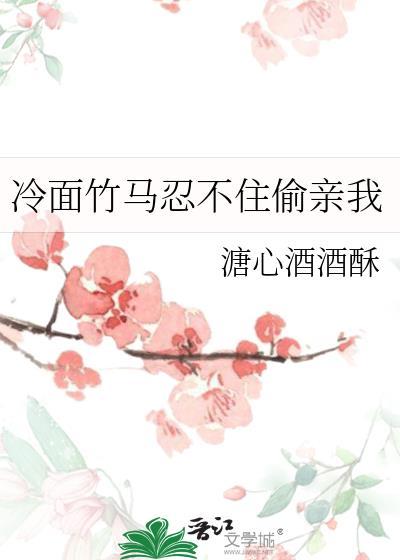 冷面竹马藏不住的爱