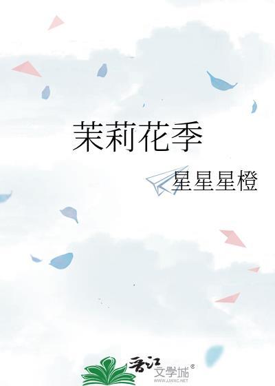 茉莉花季TXT