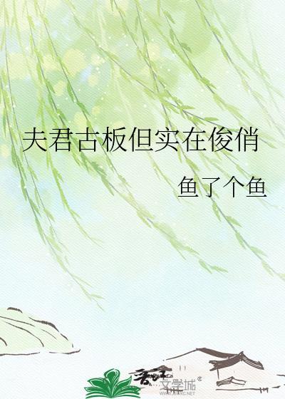 夫君古板但实在俊俏夸克