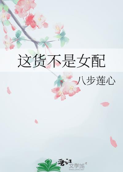 这货不是女配_八步莲心