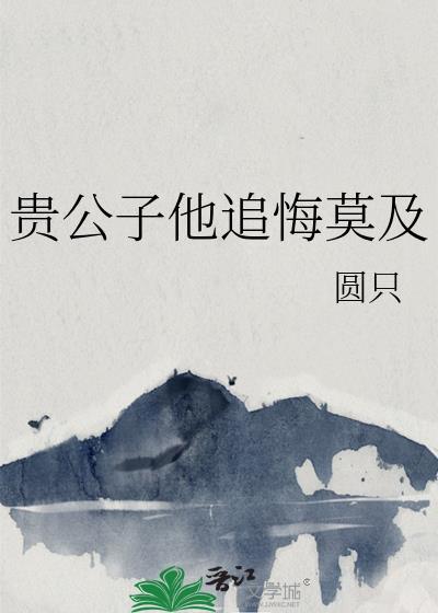 贵公子重生