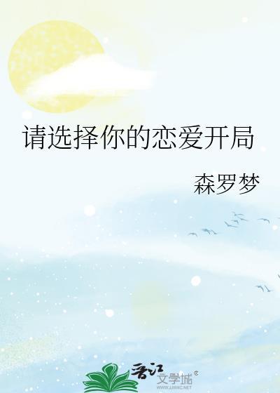 请选择你的恋爱任务女友
