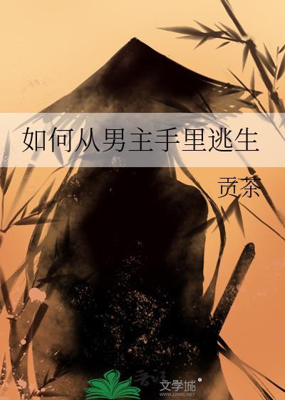 从男主兄弟下手攻略男主短剧