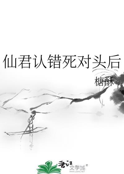 仙君认错死对头后 糖酥