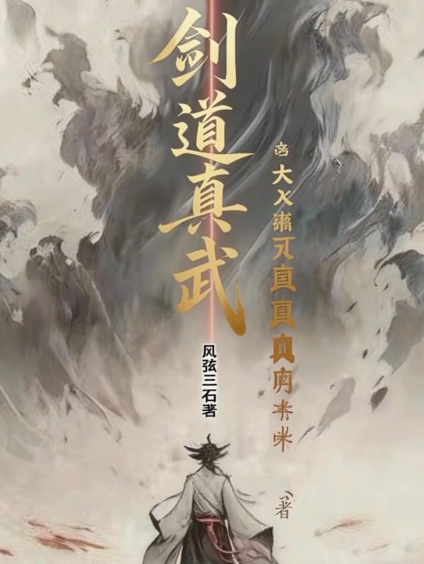 剑道真解讲的是什么