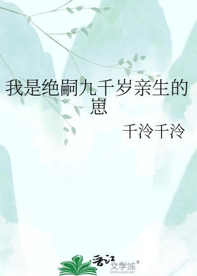 我是绝嗣九千岁亲生的崽在线