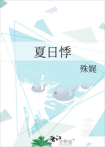 夏日悸殊娓免费阅读