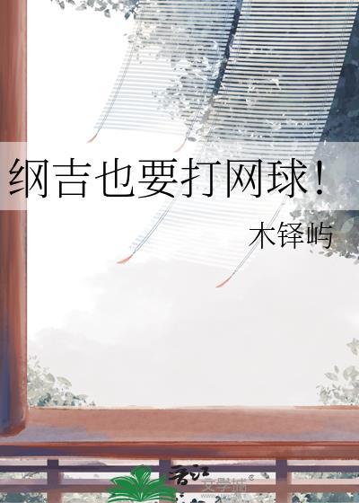 纲吉打排球同人