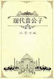 贵公子在现实中存在吗