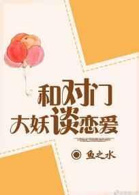 与对门大妖谈恋爱盘搜搜