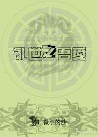 将军想吃窝边草 左耳听禅免费阅读