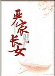 严家长女txt书包网
