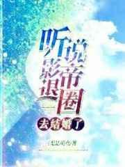 影帝竟能听见我的心声全集