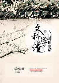 文科学渣的古代种田生活 番外