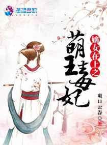 嫡女毒妃王爷请入瓮最新章节更新列