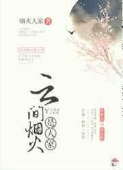 云间烟火是人家书包网