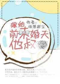 嫁给前未婚夫小叔免费阅读全文