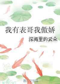 我有表妹我傲娇txt